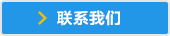 联系我们