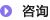 咨询