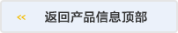 返回产品信息顶部